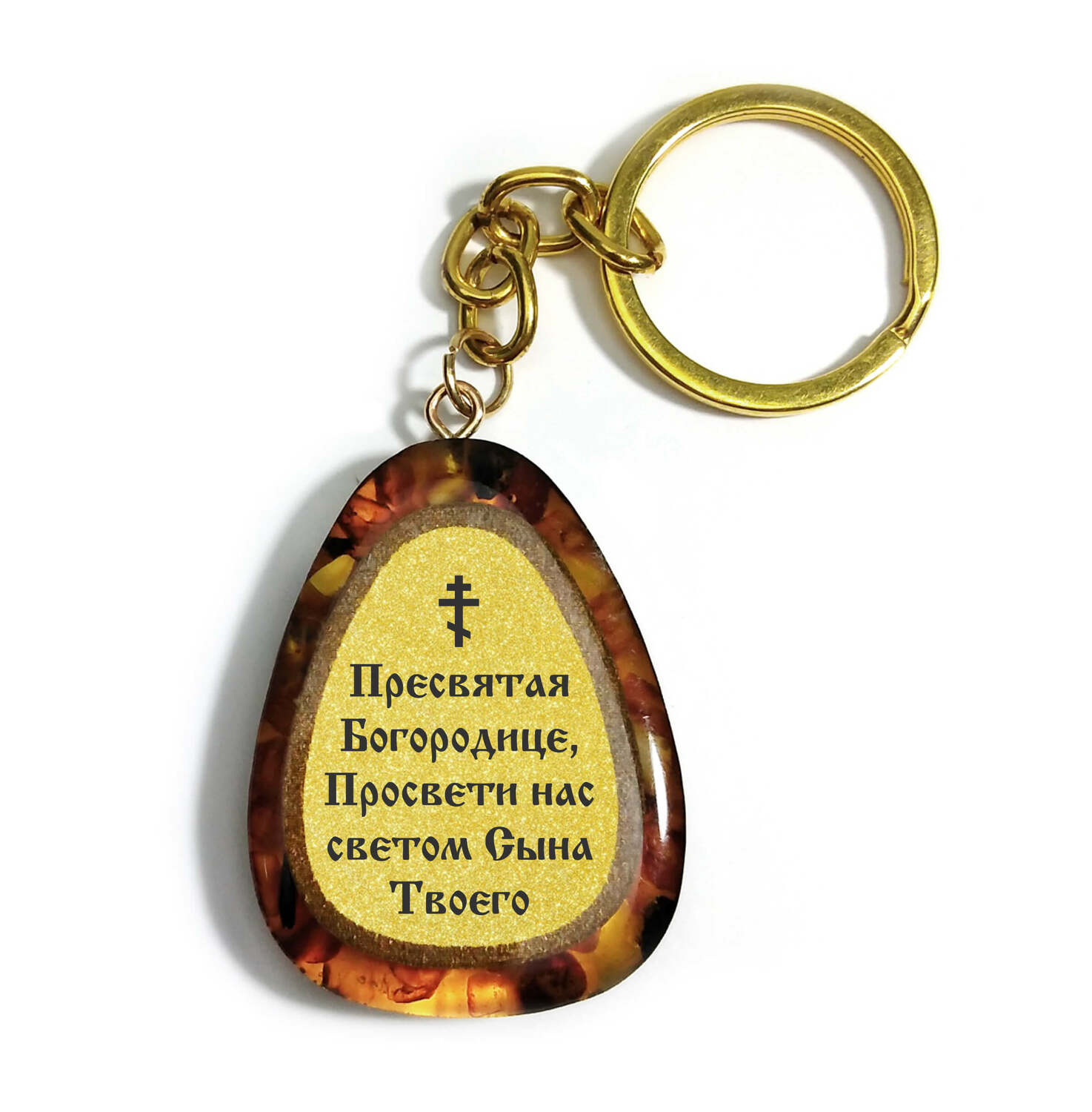 БРЕЛОК "Пресвятая Богородице, Просвети нас светом Сына Твоего"