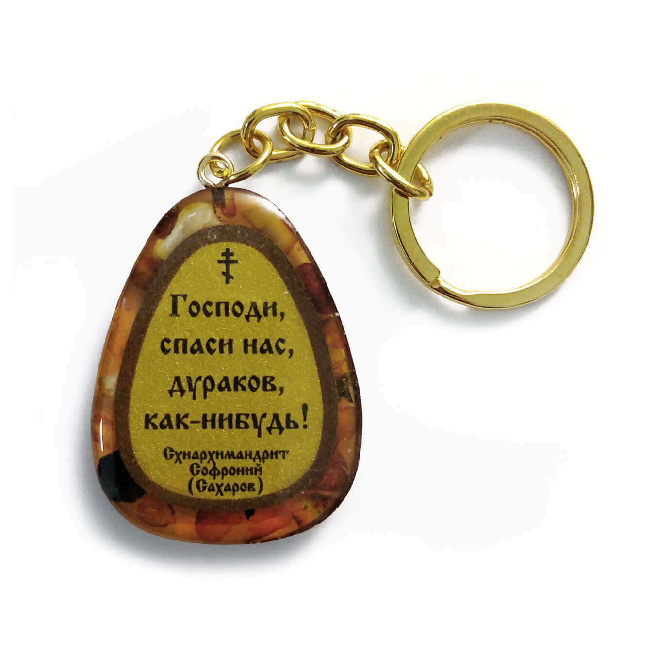 БРЕЛОК "Господи, спаси нас, дураков, как-нибудь!"&nbsp;